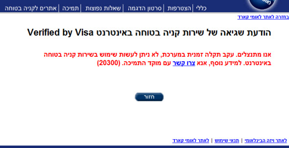 הודעת שגיאה של שירות קניה בטוחה באתר של לאומי קארד