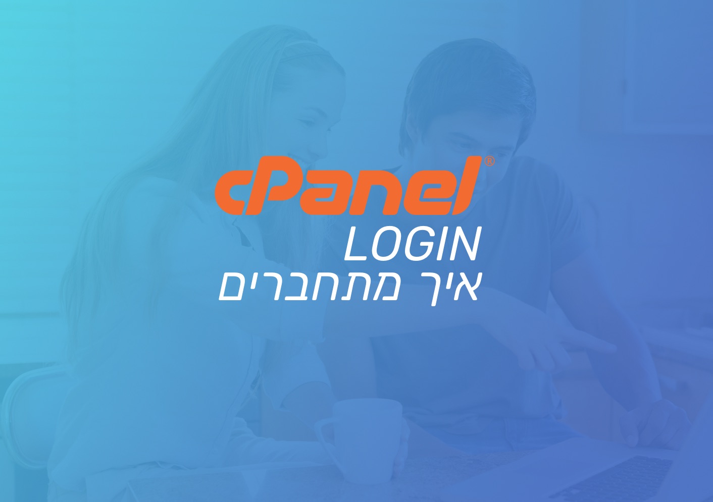 איך מתחברים לחשבון Cpanel בשרת אחסון