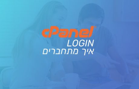 איך מתחברים לחשבון Cpanel בשרת אחסון